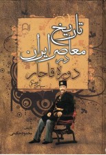 کتاب تاریخ معاصر ایران در دوره قاجار نوشته محمود حکیمی